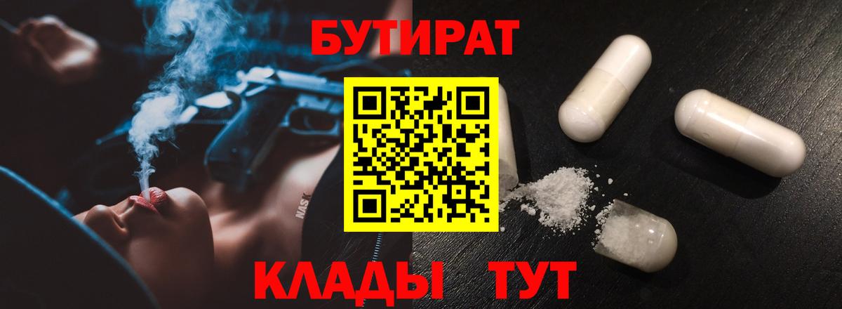 Приморско-Ахтарск  БУТИРАТ  Вход с VPN  Бутират BDO 33% 