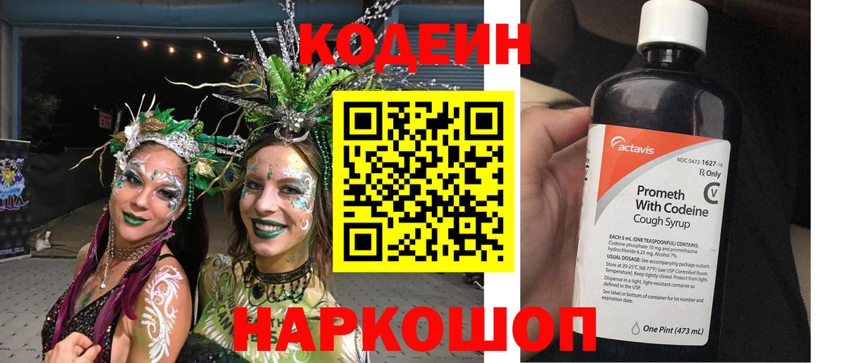 Кодеин Purple Drank Приморско-Ахтарск
